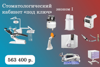 ЭКОНОМ 1 - стоматологический кабинет «под ключ» за 563 400 ₽